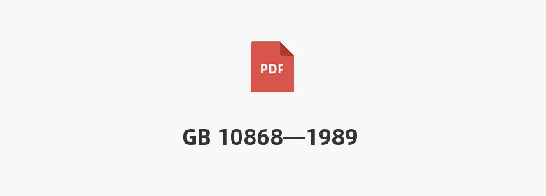 GB 10868—1989